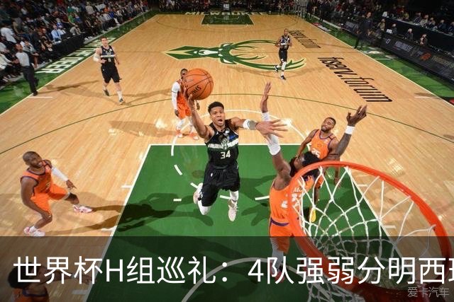 世界杯H组巡礼：4队强弱分明西班牙冲冠 佛得角首次亮相