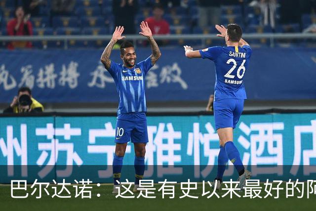 巴尔达诺：这是有史以来最好的阿根廷 梅西走着踢球没人拦得住他