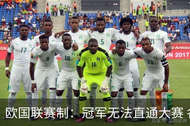 欧国联赛制：冠军无法直通大赛 各联赛存升降级
