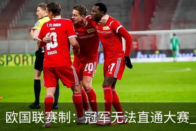 欧国联赛制：冠军无法直通大赛 各联赛存升降级
