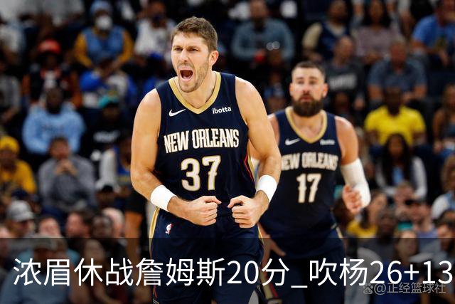 浓眉休战詹姆斯20分 吹杨26+13率老鹰击退湖人
