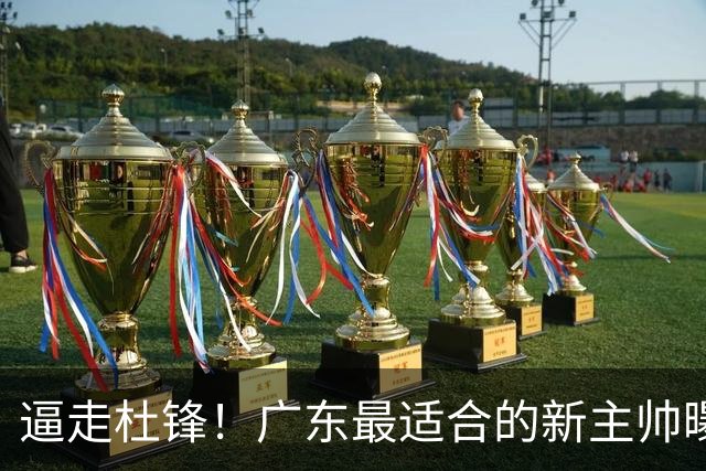 逼走杜锋！广东最适合的新主帅曝光，宏远“三王牌”全部打出来了